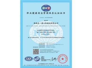職業(yè)健康安全管理體系認證